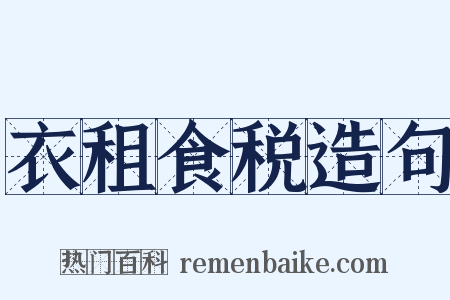 衣租食税造句是什么意思的图片